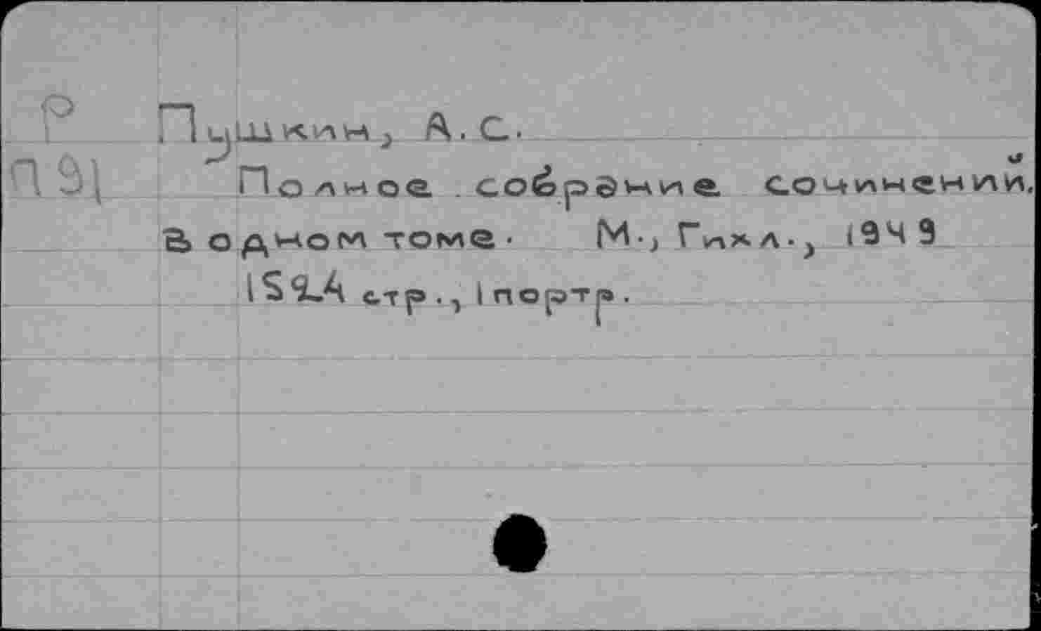 ﻿о
П 31
71 ишлин_> /ч. с.
—«л
Полное . соёрйни е. сочлненлл
В одном то»*,е •	Гиххл.^ (949
15^4
стр . , I портя .